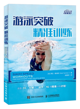游泳突破精准训练 悦动空间游泳训练 游泳书籍 自学游泳教程学习图解 涵盖20个分解练习动作 16周精准训练计划 博库网