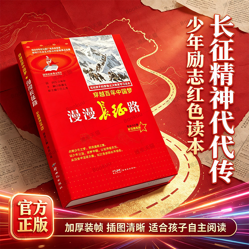 漫漫长征路 写给孩子的爱国主义教育学习读本 穿越百年中国梦书籍 彩色融媒版红色经典读物中小学生课外阅读优选 博库网