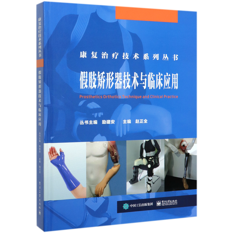 假肢矫形器技术与临床应用(精)/康复治疗技术系列丛书 官方正版 博库网