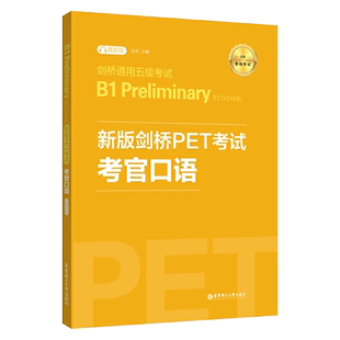 新版剑桥PET考试考官口语 金利 新题型剑桥通用五级考试B1 Preliminary for Schools 华东理工出版社 pet口语模拟练习 新华博库