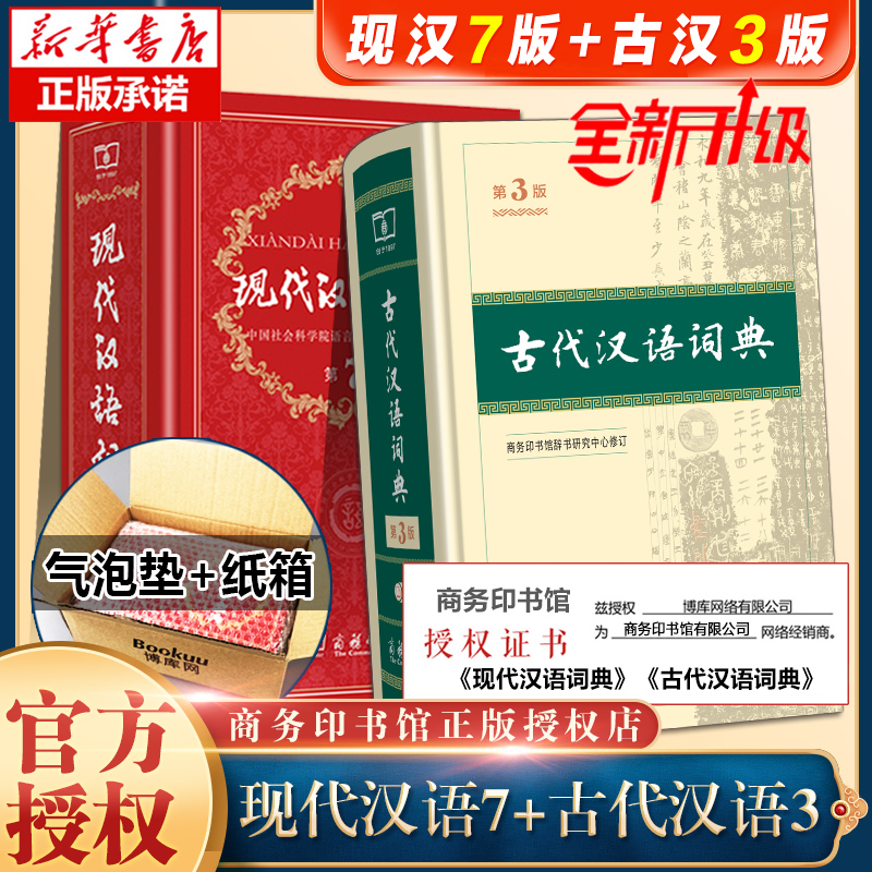 现代汉语词典+古代汉语词典 词典套装