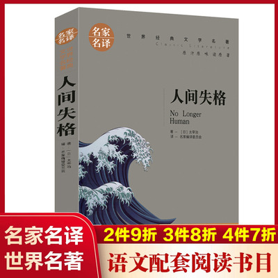 人间失格(名家名译)/世界经典文学名著中国外国小说儿童青少年读物三四五六七八年级初中小学生课外阅读书籍拓展暑寒假正版