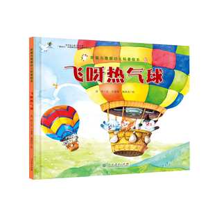 飞呀热气球/胖猫与瘦猴幼儿科普绘本  精美手绘3-4-5-6岁幼儿园读物科学思维培养儿童阅读研究中心暑假推荐 博库网