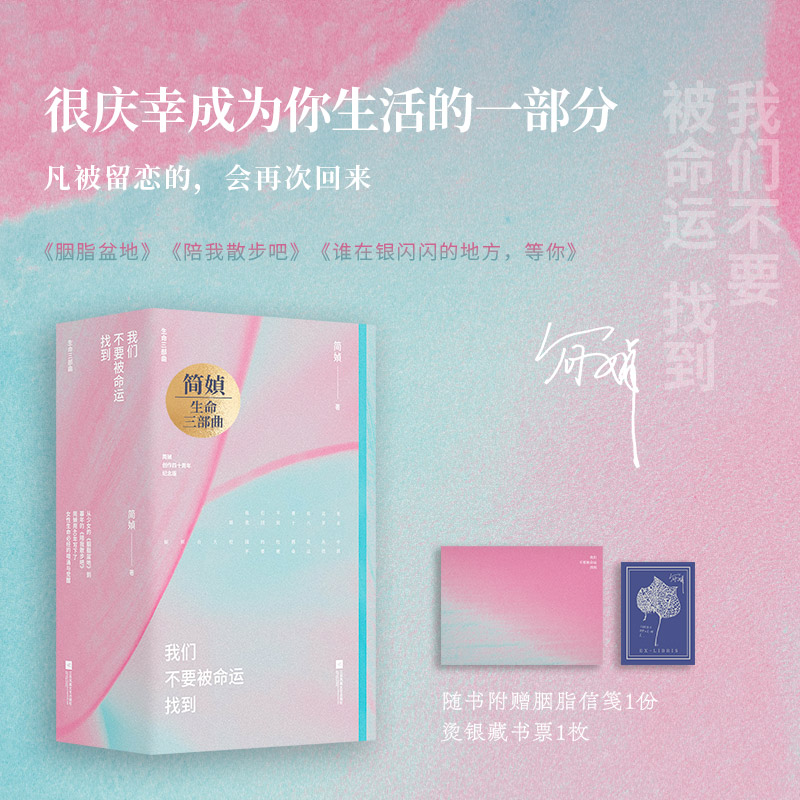 正版】简媜创作40周年纪念版第二辑我们不要被命运找到全3本赠藏书票胭脂信笺 胭脂盆地/陪我散步吧/谁在银闪闪的地方等你时代华语