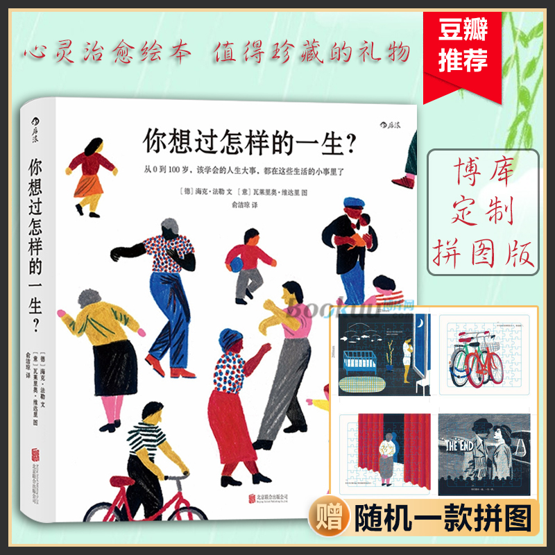【附赠随机一款拼图】你想过怎样的一生 0-100岁人生预告片 心灵疗愈成人绘本 值得珍藏一辈子的礼物书一个世纪的人生之书 博库网