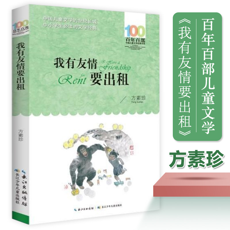 我有友情要出租/百年百部中国儿童文学经典书系6-8岁一二三年级小学生课外阅读故事书班主任老师 书长江少年儿童出版使用感如何?