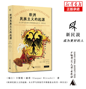 正版 博库网 另一种历史 欧洲史 广西师范大学出版 新民说 从古罗马到现代早期德意志 卡斯帕·赫希著 书籍 欧洲民族主义 社 起源