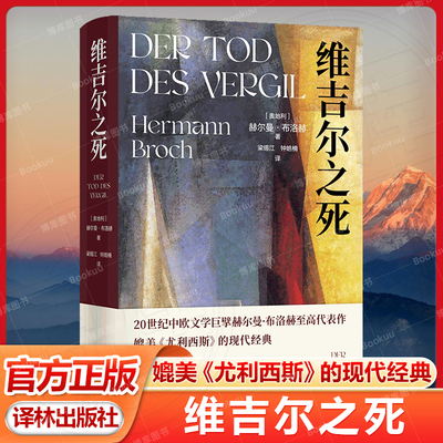 维吉尔之死 媲美《尤利西斯》的现代经典 中欧文学巨擘赫尔曼·布洛赫代表作品 奥地利现代长篇小说芬尼根的守灵夜 译林正版畅销书