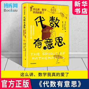 爱了 中信出版 冯承天 著 数学我真 代数有意思 大卫·艾奇逊 涂泓 官方正版 这么讲 博库旗舰店 译 社 新华书店