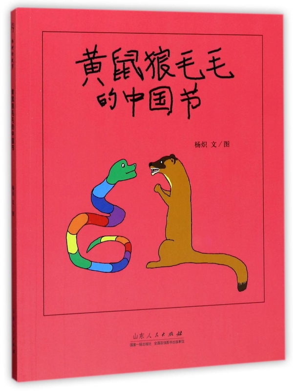 黄鼠狼毛毛的中国节 博库网杨炽新华书店小学生读物