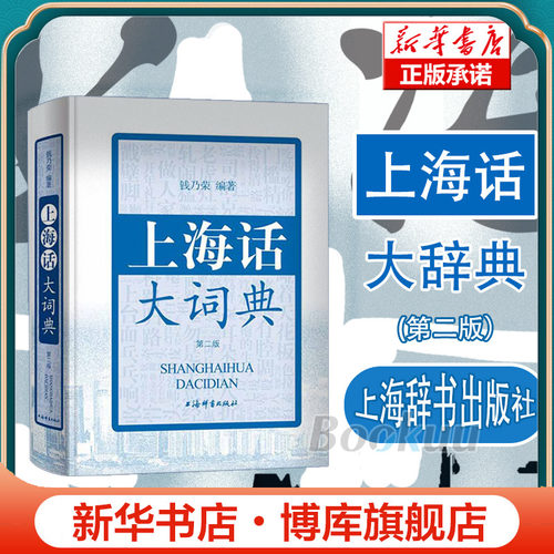 上海话大词典第二版 2版 方言速查工具书 语言工具书 发音标准字典词典 自学沪语学习教材 专用词典 上海辞书出版社 正版书籍