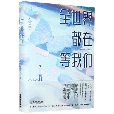 全世界都在等我们  晋江人气作者不是风动代表作言情等我们分手