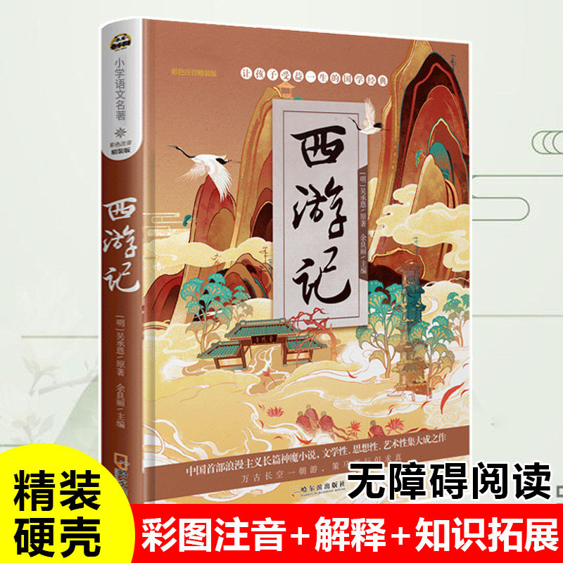 新华正版 西游记彩图注音版精装硬壳 6-7-8-12周岁一二三年级小学生课外阅读书籍带拼音 少年儿童文学名著故事书老师推 荐怎么样,好用不?