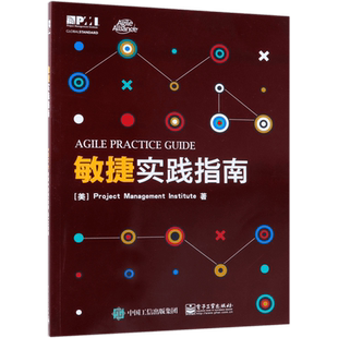 敏捷实践指南 敏捷实践标准 PMBOK指南第六版 配套书 PMI敏捷认证教材 敏捷方法软件项目开发书 电子工业出版社