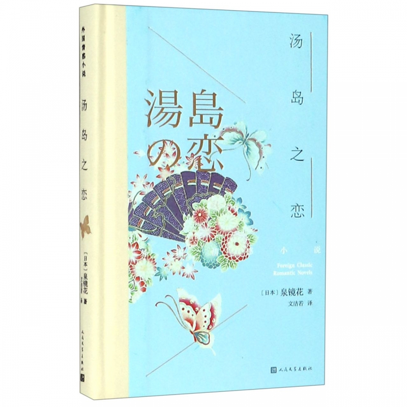 汤岛之恋（日）泉镜花著文洁若译外国文学小说畅销书籍正版博库网