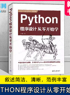Python程序设计从零开始学 李馨 软件工具程序设计PHTHON语言编程  清华大学出版社 9787302642060