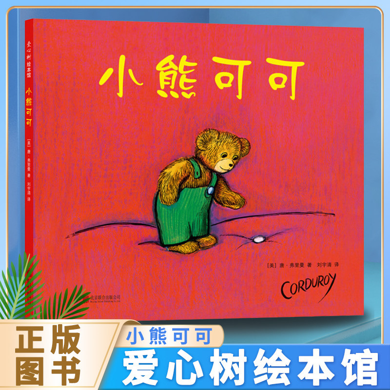 小熊可可精装0-3-4-5-6-8岁儿童绘本老师推荐幼儿园小学生课外书籍阅读父母与孩子的睡前亲子阅读