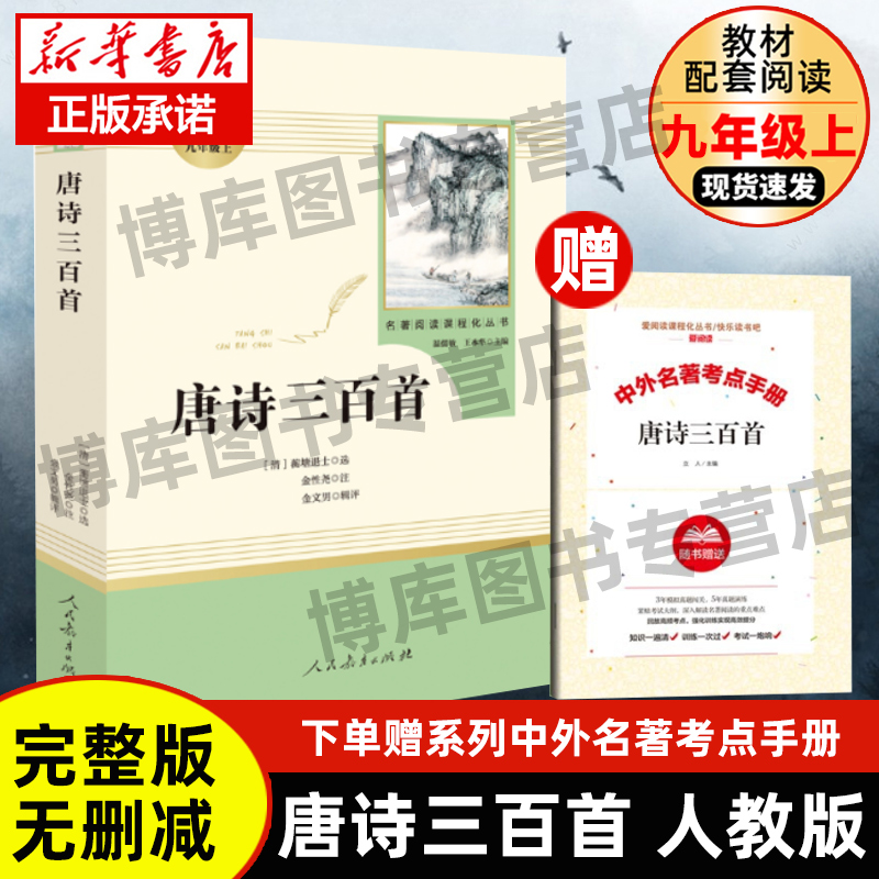 唐诗三百首完整版无删减 初中学生版 原著正版包邮人教版 人民教育出版社文学初三九年级上册 书籍上300首中考课外阅读诗歌诗词书