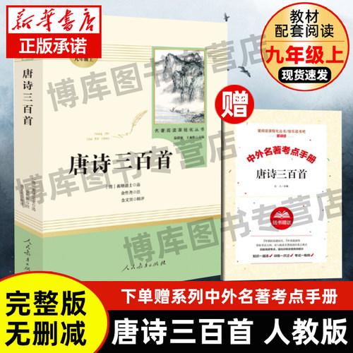 唐诗三百首完整版无删减 初中学生版 原著正版人教版 人民教育出版社文学初三九年级上册 书籍上300首中考课外阅读诗歌诗词书