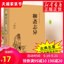 【精装】聊斋志异 正版原著 文白对照 学生版清朝蒲松龄文言短篇小说集鬼狐传全集原文注释译文白话文青少年成人古代民间故事书籍