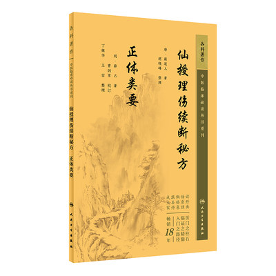 正版 仙授理伤续断秘方 正体类要 中医临床 丛书重刊 唐蔺道人 著 胡晓峰 整理 中医骨伤科古籍 博库网