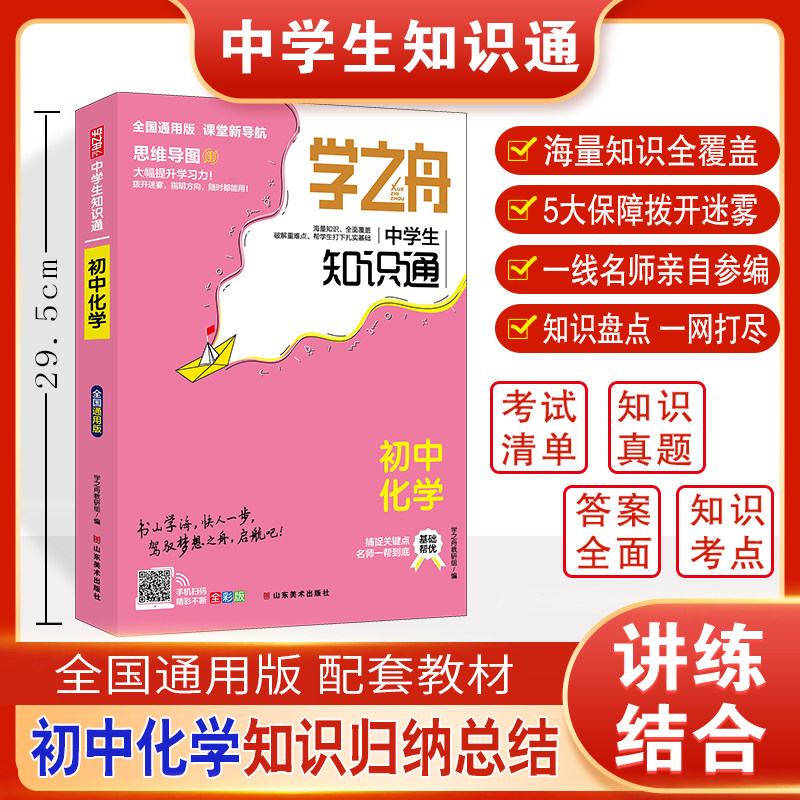 学之舟中学生知识通-初中化学 博库网图片