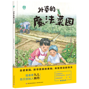 外婆的魔法菜园3-6-8-10岁幼儿童生活科普绘本探寻蔬菜的奥秘快乐读书吧自主阅读亲子共读睡前故事爱的教育幼儿科普早教认知绘本