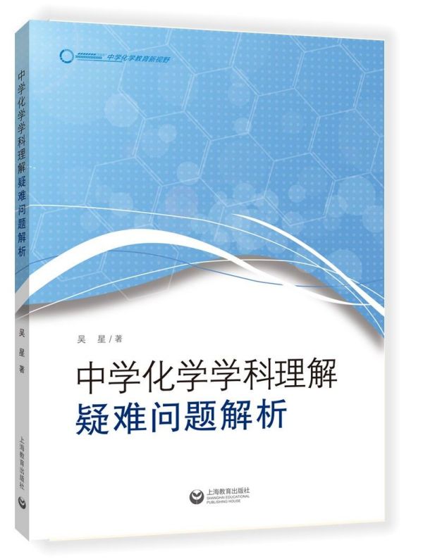 中学化学学科理解(疑难问题解析) 博库网 书籍/杂志/报纸 大学教材 原图主图