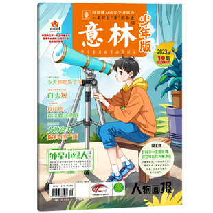 2023年19期10月上半月刊 2023年10月 少年版 意林 博库网