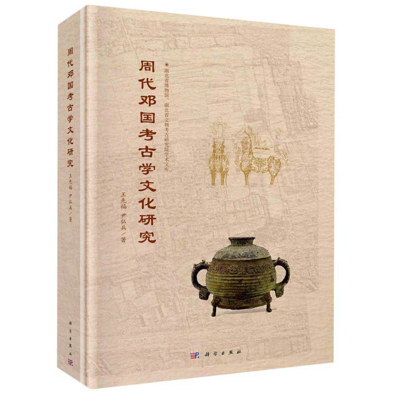 周代邓国考古学文化研究 博库网