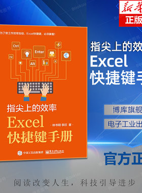 指尖上的效率 Excel快捷键手册 Excel 技巧学习资料指导书籍 生动案例讲解Excel 知识和技能书籍 excel表格制作快捷键大全书籍