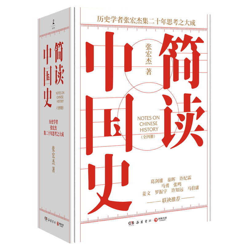 简读中国史1234全套四册 历史学者张宏杰简读中国史系列完整收官集二十年思考之大成 饥饿的盛世/大明王朝的七张面孔 博库网