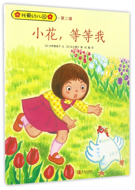 小花等等我/我爱幼儿园 博库网