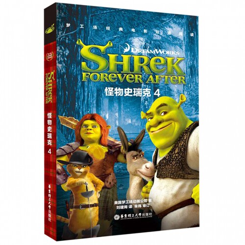 梦工场经典电影双语阅读·怪物史瑞克4 Shrek Forever After