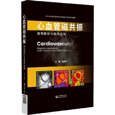 心血管磁共振(病例解析与临床实践北京协和医学院研究生教育教学改革项目教材) 博库网