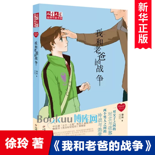 “我的爱”系列小说——  我和老爸的战争 博库网徐玲新华书店小学生课外读物