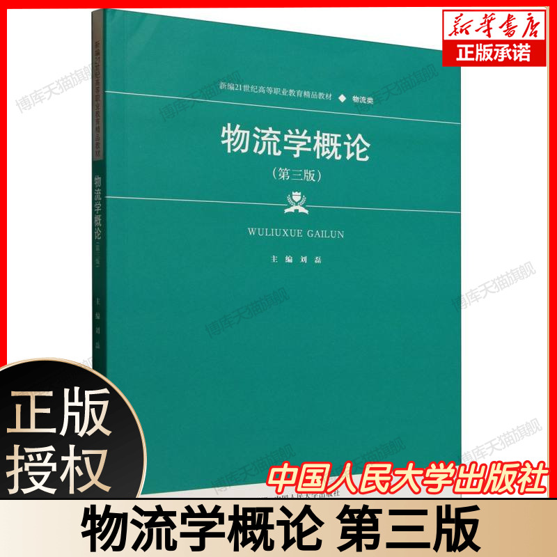 物流学概论(第三版)(新编21世纪高等职业教育精品教材·物流类) 供应链管理基础 刘磊 著 中国人民大学出版社 9787300336596
