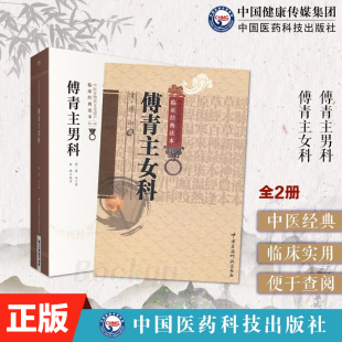 2本套傅青主女科傅青主男科傅山男女科全书中医妇产男女科病症临床证诊疗方药名方妇女带下血崩调经内科杂病痰证辩证治方论药解