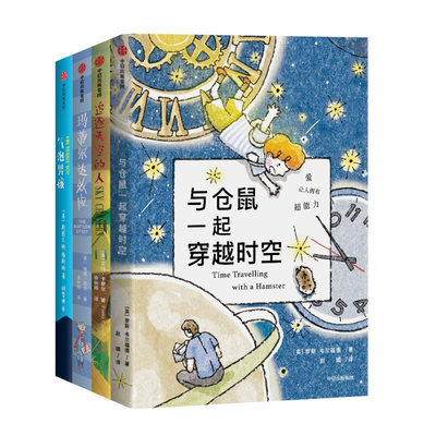 我爱读国际大奖小说全套4册 追逐天空的人+与仓鼠一起穿越时空+玛蒂尔达效应+气泡男孩儿童文学少年冒险童话故事 成长励志课外书籍