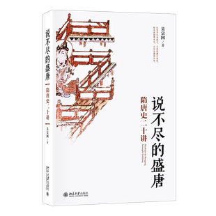 说不尽的盛唐(隋唐史二十讲)  名师大讲堂系列  吴宗国 著 正版书籍 北京大学出版社 隋唐历史普及读物 博库网