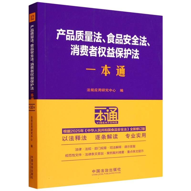 12.产品质量法、食品安全法、消费者权益保护法一本通【第十版.修订版】 博库网