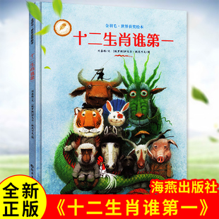 6岁幼儿儿童启蒙早教睡前亲子阅读读物 十二生肖谁第一 中国传统文化节日故事绘本图画故事书籍3 金羽毛世界获奖绘本 安徒生奖