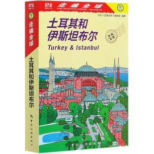 土耳其和伊斯坦布尔/走遍全球 博库网