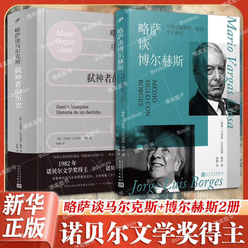 【精装2册】略萨谈马尔克斯弑神者的历史+略萨谈博尔赫斯与博尔赫斯在一起的半个世纪外国文学评论文学研究集人民文学出版社