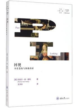 回视(历史想象与图像修辞)/拜德雅视觉文化丛书 (美)迈克尔·安·霍利 正版书籍  复旦大学出版社 博库网