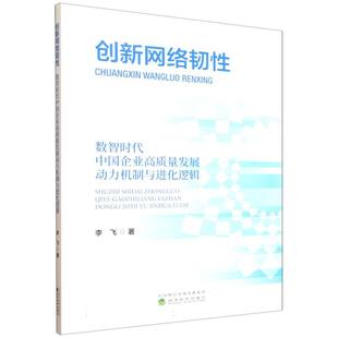 创新网络韧性 博库网 数智时代中国企业高质量发展动力机制与进化逻辑