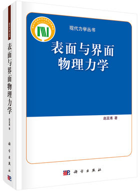 表面与界面物理力学(精)/现代力学丛书 博库网