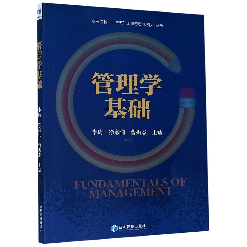管理学基础/高等院校十三五工商管理规划教材丛书 博库网