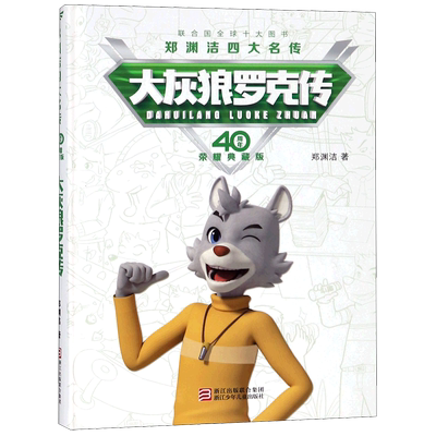 大灰狼罗克传 郑渊洁四大名传40周年荣耀典藏版 经典童话全集小学生三四五六年级课外书皮皮鲁总动员故事书鲁西西传和皮皮鲁传正版
