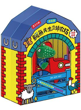 鳄鱼先生立体农场游戏屋玩具房子diy自制故事早教宝宝立体书籍3-4-5-6岁儿童3d立体书幼儿 儿童绘本3-6-7-8周岁幼儿园早教书籍